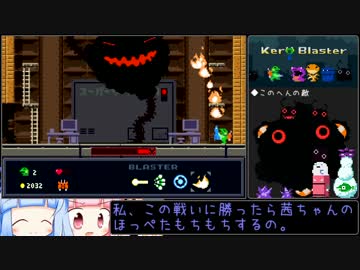 【Kero Blaster】琴葉葵のもちもちブラスター その3/4【琴葉茜・葵実況】