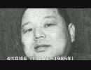 【極道】ヤクザ！！歴代山口組組長まとめ