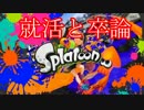 就活と卒論から逃げたい男のスプラトゥーン　【実況】part9
