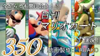 今からでも間に合う！？初めての日刊マリオカート8実況プレイ350日目