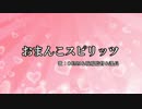 【ニコカラ】おまんこスピリッツ(off vocal)