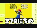 【実況】366日スーパーマリオメーカー　270日目 狂気のショーン 後編