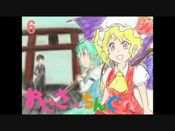 【東方手書き】おにさ～ちんぐ　6