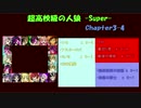 【超高校級の人狼】 Chapter3-4 特殊ルール 【ダンガンロンパ人狼】