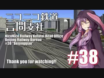 【結月ゆかり×A列車で行こう9V4】ニコニコ鉄道言問支社#38「北京の北は」