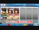 【FateGo】fgo単騎？記録12 アーラシュ編　鬼やらいgdgd攻略
