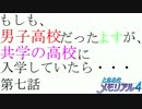 もしも、男子高校だったよすが、共学の高校に入学していたら第七話