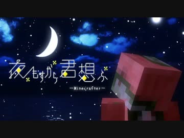 【MMD】 夜もすがら君想ふ ×Minecrafter【Minecraft】