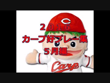 ２０１６．カープ好プレー集　５月編