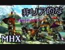 【MHX・4人実況】非リア的な声の4人衆でMHX実況 巨獣【小】編！