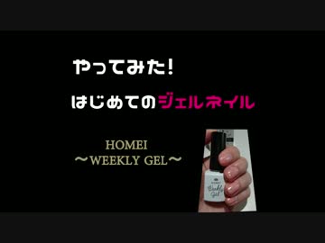 【不器用な】ジェルネイルやってみた！ Weekly Gel【初心者さん】