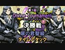 【ディバゲ】 第1回ディバイントーナメント決勝戦『扉の君聖級』