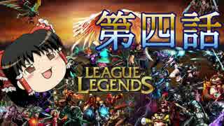 【ゆっくり実況】はじめてのLoL　第四話