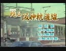 甦る阪神軌道線（国道線・甲子園線・北大阪線・尼崎海岸線）１／３