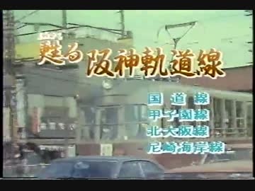 甦る阪神軌道線（国道線・甲子園線・北大阪線・尼崎海岸線）１／３