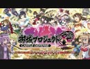 【城プロ RE】まきゆかでいく☆3縛り(白き牡丹と黒烏_結難_全蔵防衛)