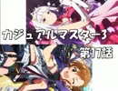 【アイマス×MTG】 カジュアル＠マスター3　第17話