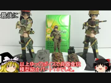 [ゆっくり解説]ゆっくりボイスで兵器食玩 模型紹介　パート13