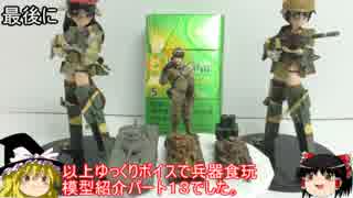 [ゆっくり解説]ゆっくりボイスで兵器食玩 模型紹介　パート13