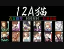 こんな人狼ゲームのお話【９】－配役１２A猫