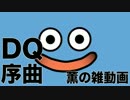 【雑動画160605】序曲【ドラクエ30周年】