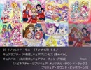 プリキュアソングメドレー混合MiracleMagical編