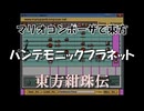 マリオコンポーザで東方『パンデモニックプラネット』