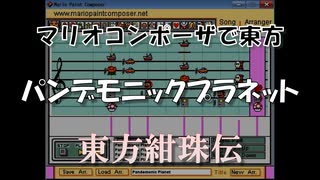 マリオコンポーザで東方『パンデモニックプラネット』