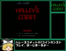 【ゆっくり】 ハレーズコメット カンストプレイ