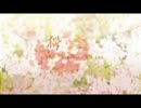 【須間音ヤマト&狼音アロ】桜【UTAUカバー+UST配布】