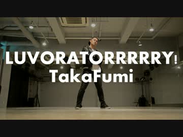 【鷹文】LUVORATORRRRRY!踊ってみた【老けた】
