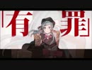 【歌ってみた】恋愛裁判【tarte（タルト）】