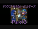 ドラクエ「知らない」ビルダーズPart12