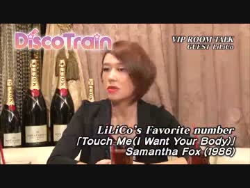 Lilico姐さんのDisco談義