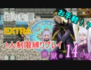 【 幽獄の14日間 】EXTRA 銀の聖霊で聖霊1人制限プレイ