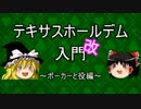 【ゆっくり】テキサスホールデム入門(改)#1 ～ポーカーとその役編～