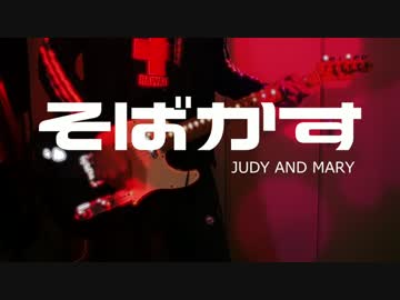 【WARP ver.】 JUDY AND MARY 「そばかす」を弾いてみた