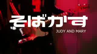 【WARP ver.】 JUDY AND MARY 「そばかす」を弾いてみた