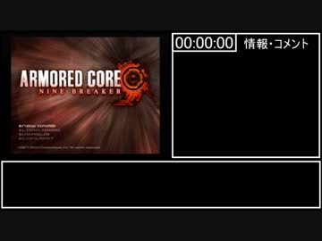 【記録更新】アーマード・コア ナインブレイカー any%RTA 2:39:47 part1