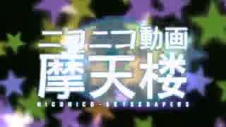 ニコニコ動画摩天楼/一般ネギが歌ってみた