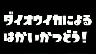 スプラトゥーン５ダイオウイカの罠！？