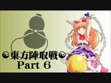 ☯東方陣取戦☯ Part 06 「第十一巡・第十二巡｣