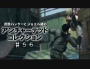 田舎ハンターとジョエル達のアンチャーテッドコレクション ♯56