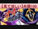 BLEACH ブレソル実況　part318(才奇乱舞　共闘推奨レベル100攻略)