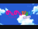 【OP差し替え】のんのんびよりで面影ワープ