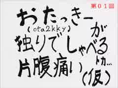 【JOIN回】 第01回 おたっきーが独りでしゃべるトカ片腹痛い(仮)