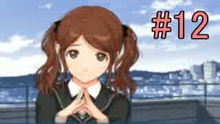 【実況】アマガミされてやんよ【12】