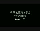 ちはゆきと学ぶトラック講座　Part12