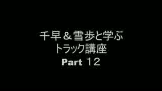 ちはゆきと学ぶトラック講座　Part12