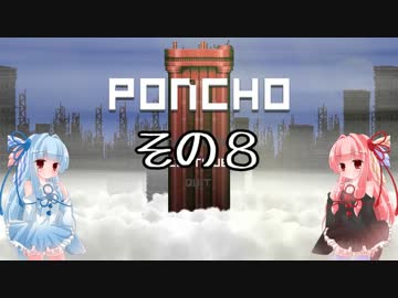 琴葉姉妹のPONCHO実況 その8